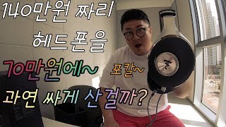 데프콘 140만원짜리 헤드폰을 70만원에 과연 제값을 할까포칼 엘레지아 [upl. by Neeoma]