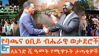 የባጫና ዐቢይ ብሔራዊ ወታደሮች፤ ለአንድ ሺ ዓመት የሚዋጉት ታጣቂዎች ETHIO FORUM [upl. by Yekcim]