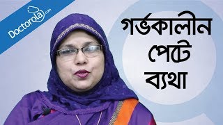 গর্ভাবস্থায় পেটে ব্যথা  Abdominal Pain During Pregnancy in Bangla bangla health tips [upl. by Rie]