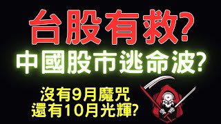 台股有救 中國股市逃命波 沒有9月魔咒，還有10月光輝 美債港股大陸A股富台指台積電ADR三大法人通膨台幣美元存股股票配息 100324【宏爺講股】 [upl. by Truman739]