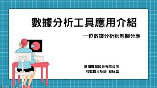 揭開資料分析師的實戰應用秘訣！前華碩資料分析師精彩分享 🎯 [upl. by Nager809]