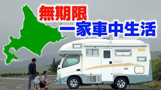 北海道無期限車中生活、電力自給自足で何泊出来るか検証！10年落ち中古キャンピングカー [upl. by Adner]