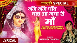 शक्ति की आराधना का सर्वश्रेष्ठ भजन Nange Nange Paon Chal Aa Gaya Ri  🙏Devi Bhajan🙏NARENDRA CHANCHAL [upl. by Piggy]