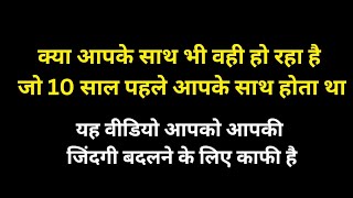 क्या आपकी जिंदगी एक जैसे ही चल रही है तो यह वीडियो आपको आपकी मंजिल तक पहुंचाएगीloa [upl. by Bart]