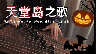 Welcome to Paradise Lost  🎃 Halloween Playlist Guzheng cover [upl. by York]