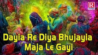 Dayia Re Diya Bhujayia Maja Le Gayi  Pushpendra Kumar Shastri Holi Dehati Kabira Holi Rajput [upl. by Coward]