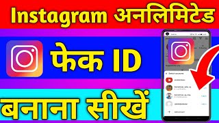 Instagram me fake id kaise banaye  Instagram par fake account kaise banaye  instagram [upl. by Cavil]