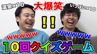 【大流行】10回クイズゲームをおバカに出したら勝手に旅行にいく珍回答生まれたwww [upl. by Albertina75]