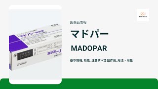 マドパー MADOPAR  基本情報 効能 注意すべき副作用 用法・用量  レボドパ  ベンセラジド [upl. by Kalam]