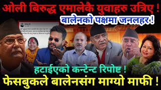 🔴EXCLUSIVE फेसबुकले बालेनसंग माग्यो माफी  ओली बिरुद्ध एमालेकै युवाहरु उत्रिए Nimkant Pandey [upl. by Nwahsan960]