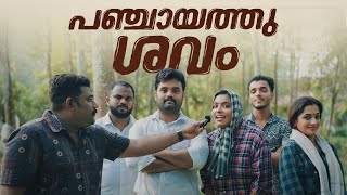 പഞ്ചായത്തു ശവം Panchayathu Shavam SanjuampLakshmyEnthuvayithMalayalam ComedyFun [upl. by Damha521]