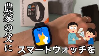 【父の日】今年は農家の父にスマートウォッチを！ [upl. by Shani]