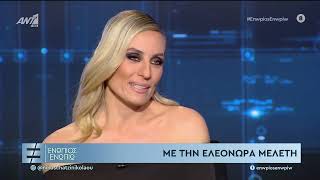 Ελεονώρα ΜελέτηEleonora Meleti «Ενώπιος Ενωπίω» για την απόφαση της να κατέβει στις Ευρωεκλογές [upl. by Notaek]