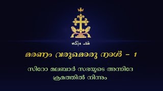 Maranam Varumoru Naal Orkuka Marthya Nee  1 മരണം വരുമൊരു നാൾ 1 Syro Malabar Funeral Song [upl. by Auhoj]