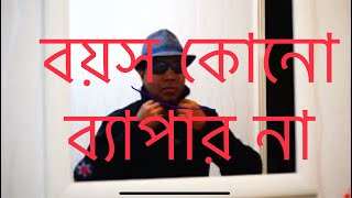 বয়স কোনো ব্যাপার না  Boyosh kono bishoi na  Bangla Gaan [upl. by Rednas]