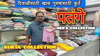 दिवाळीसाठी पतंगे घेऊन आले आहेत मेन्स वेअर मध्ये सुंदर कुर्तेDiwali Festive Mens wear Kurta Shop [upl. by Kletter]