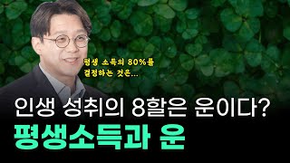 10분 보물지도🎞 인생 성취의 8할은 운🍀이라고 평생소득의 80를 결정하는 것은ㅣ경제학과 인생ㅣ김현철 홍콩과기대 교수 ⚓️ 보물지도 [upl. by Ezaria]