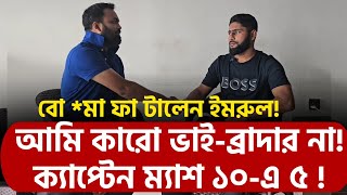 ক্যাপ্টেন ম্যাশ ১০এ ৫  বো মা ফা টালেন ইমরুল আমি কারো ভাইব্রাদার না [upl. by Notluf307]