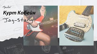 История За Минуту JagStang Курта Кобейна  Fender [upl. by Airdnua]