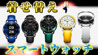 「Xiaomi Watch S3」着せ替えできるなんて。。。楽しい！ [upl. by Lotz478]