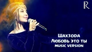 Shahzoda  Любовь это ты Official audio music [upl. by Liam]