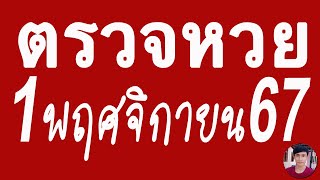 ตรวจหวย 011167 ผลสลากกินแบ่งรัฐบาลวันนี้ 1 พฤศจิกายน 2567 เลขหน้าเลขท้าย3ตัว รางวัลที่25 [upl. by Llemrej]