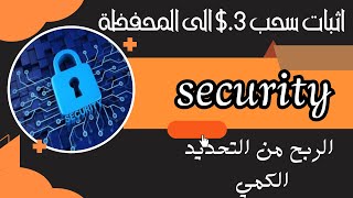 الربح السريع اثبات سحب 3دولار من منصة security الاستثمارية صادقه بدفع [upl. by Thorlay]