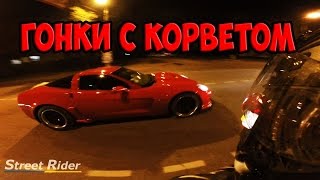 ГОНКИ С КОРВЕТОМ  Honda CBR600RR vs Chevrolet Corvette [upl. by Elaweda496]