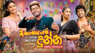 Anangayage Dunna අනංගයාගේ දුන්න  Udara Kaushalya  Official Music Video [upl. by Karlen442]