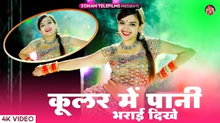 Kular Me Pani Bharyai Dhikhe  कूलर में पाणी भरयाई दिख  Harisingh Dholan  Komal Rangili Dance [upl. by Drehcir]