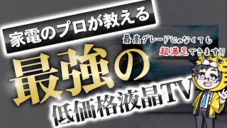 【液晶テレビおすすめ】スタンダードモデルで最強はどこだ選手権【20232024】 [upl. by Atiker]