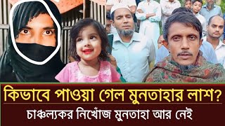 অবশেষে নিখোঁজ মুনতাহার লাশ পাওয়া গেল  sylhet news today  muntaha news  prime sylhet [upl. by Romeu]