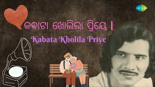 କବାଟା ଖୋଲିଲା ପ୍ରିୟେ   Kabata Kholila Priye  Akshaya Mohanty Oriya Songs  Romantic Song Odia [upl. by Serge]