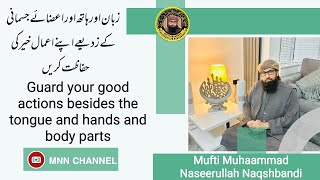 Guard your good actions besides the tongue hands ampbody parts Mufti Muhaammad Naseerullah Naqshbandi [upl. by Dehsar]