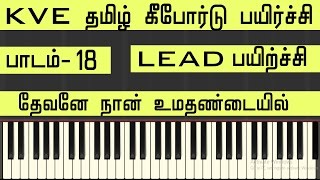 LESSON18  Thevane Naan Umadhandaiyil  LEAD PRACTICE  TAMIL KEYBOARD CLASS SONG NOTES  KVE mUSIC [upl. by Yeldnarb235]