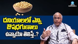 Coriander Seeds Benefits in Telugu  DR CL Venkat Rao Coriander Health Benefits  Health Popular TV [upl. by Karel]