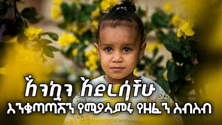 እንቁጣጣሽ Enkutatash  awdamet music  Ethiopian Happy New Year Song  አዲስ አመት አበባየሽሆይ 2017 2024 [upl. by Neelrahs857]