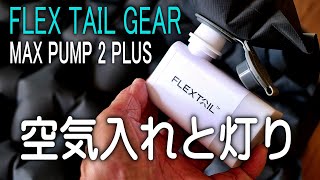 空気入れとライトが合体 FLEXTAILMAX PUMP 2 PLUS [upl. by Assilaj769]