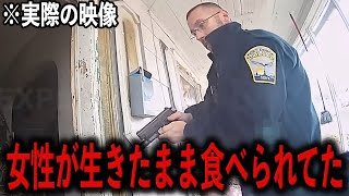 警官がquot生きたまま食べられてた女性quotを救出した【警察密着】 [upl. by Giraldo]