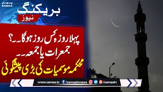 Ramadan Moon Will be Sighted Today  Pakistan Metrological Department Big News  Breaking News [upl. by Saleme]