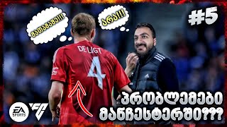 უთანხმოება ფეხბურთელებთან ყველა თამაში მოვიგეთ EA SPORTS FC 25 MANCHESTER UNITED CAREER MODE EP 5 [upl. by Teodorico]