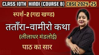 Tantara Vamiro Katha  Detailed Explanation Class 10 Hindi Sparsh2 Ch10  CBSE Board Exam 202425 [upl. by Weibel477]