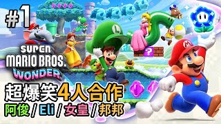 《Super Mario Bros Wonder》Part 1「爆笑4人合作」阿俊  Eli  女皇  邦邦 [upl. by Lean]