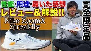 【限定品】NIKEの最新シューズのストリークフライを履いて性能、用途、履いた感想をレビューしてみた【陸上】【マラソン】 [upl. by Nilam]