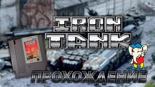 Iron Tank NES  Прохождение [upl. by Elda]