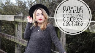 Платье спицами регланом сверху Экспресс мастер класс [upl. by Arriat770]