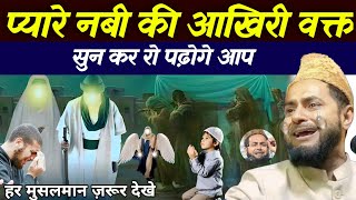 प्यारे नबी की अखरी वक्त का वाकिया रुला देने वाला वाकिया Emotional takrir by maulana Jarjis ansari [upl. by Alleynad451]