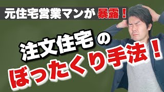 【失敗しない】爆増してしまう仕組みとは？家の見積もり徹底解説！【注文住宅】 [upl. by Zebulen]