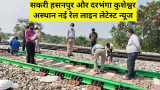 sakri hasanpur rail line update  darbhanga kusheshwar asthan train Bihar में दो नई रेल लाइन मंजूर😀 [upl. by Ocirled]