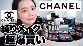 【シャネル縛りメイク】値上げ前必見！CHANEL爆買い購入品紹介◎2022年新作コスメから定番人気アイテムまで大量レビュー [upl. by Hofstetter]